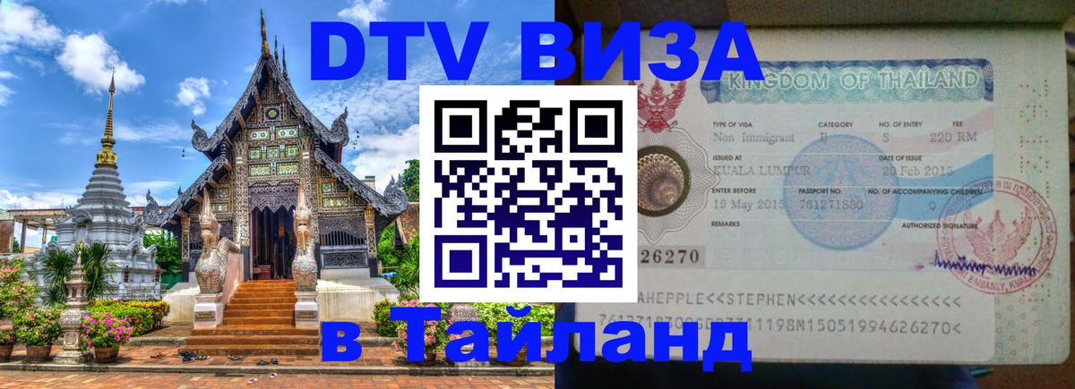 DTV виза Тайланд Сызрань 