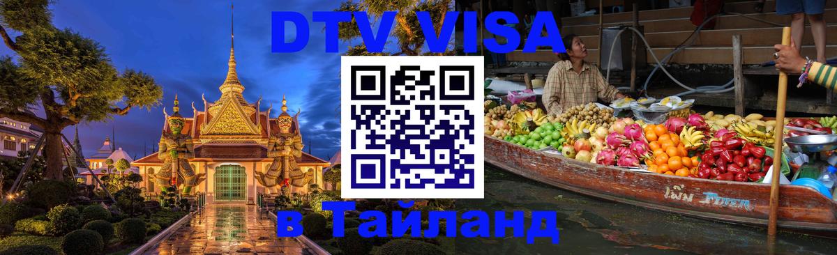 Электронная виза DTV в Тайланд Сызрань 